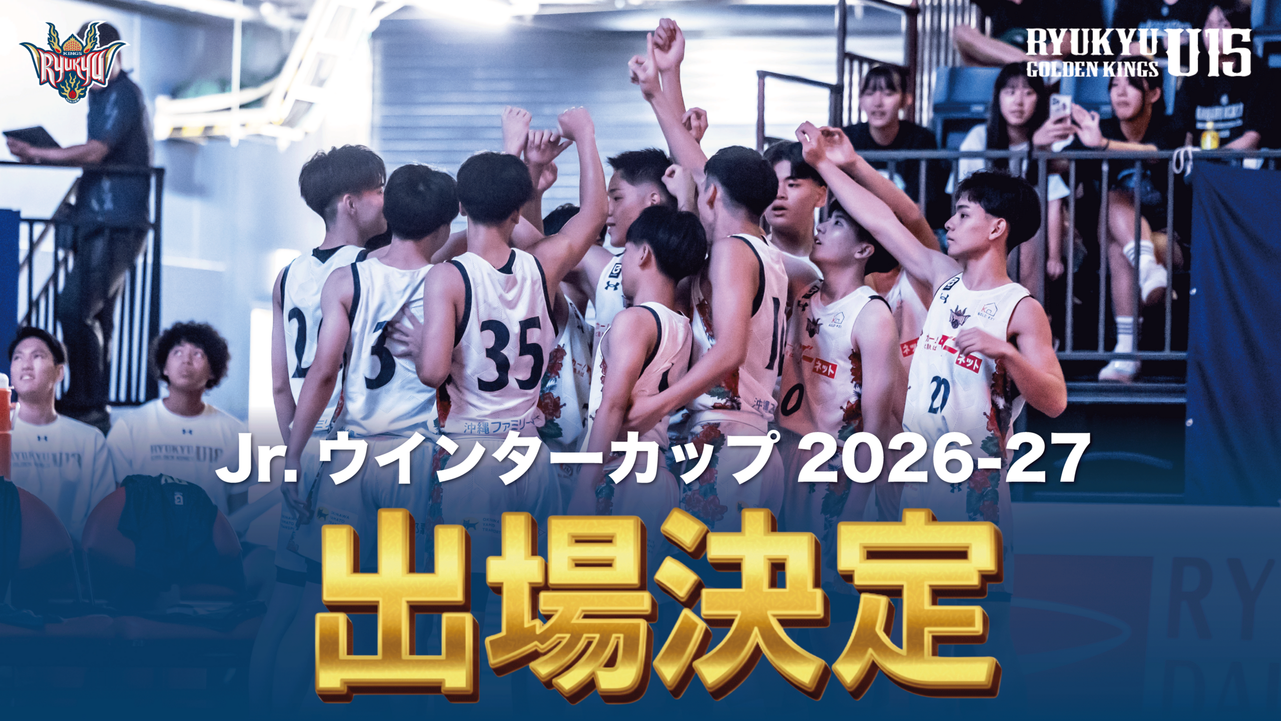 キングスU15が県U15選手権7連覇、決勝92-41でJr.ウインターカップ出場権