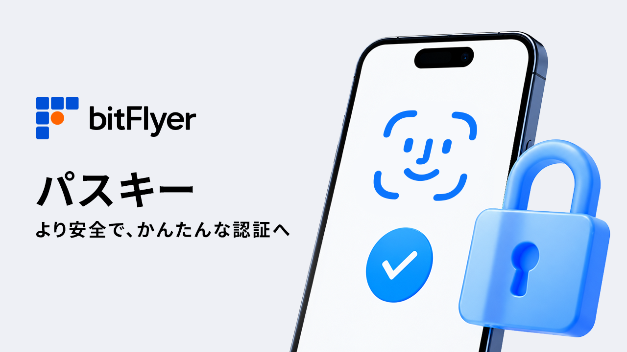 bitFlyer、暗号資産送付や円出金にパスキー認証 10月29日から任意登録 bitFlyer、暗号資産送付や円出金にパスキー認証 10月29日から任意登録