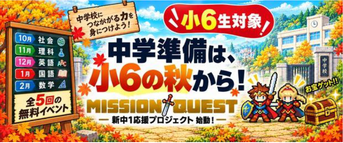 第一ゼミナール、小6向け無料の中学準備「MISSION QUEST」開始 5教科を体験型で全5回 第一ゼミナール、小6向け無料の中学準備「MISSION QUEST」開始 5教科を体験型で全5回