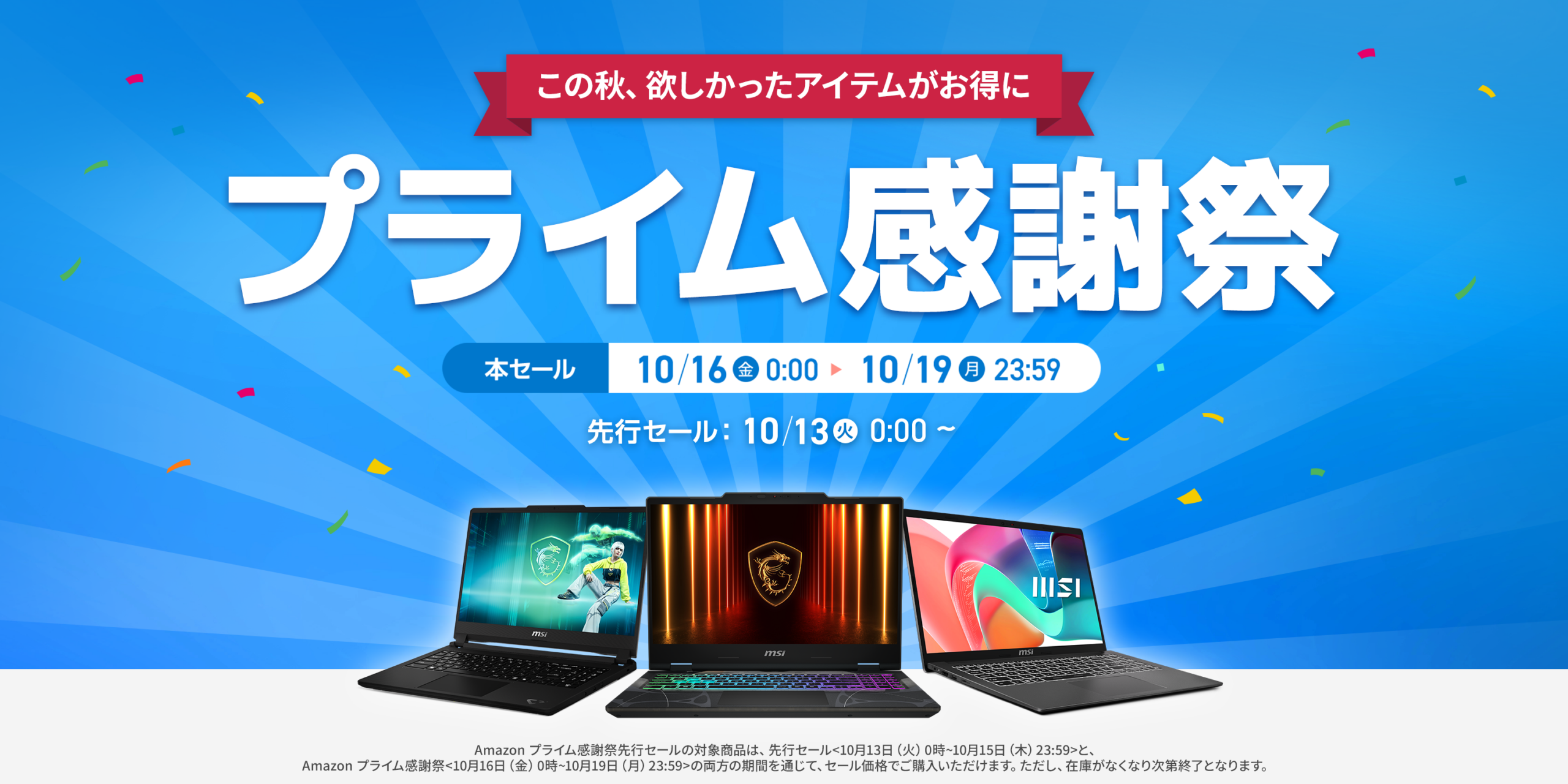 MSI、AmazonでノートPC先行セール 10月13日から最大16%引き MSI、AmazonでノートPC先行セール 10月13日から最大16%引き