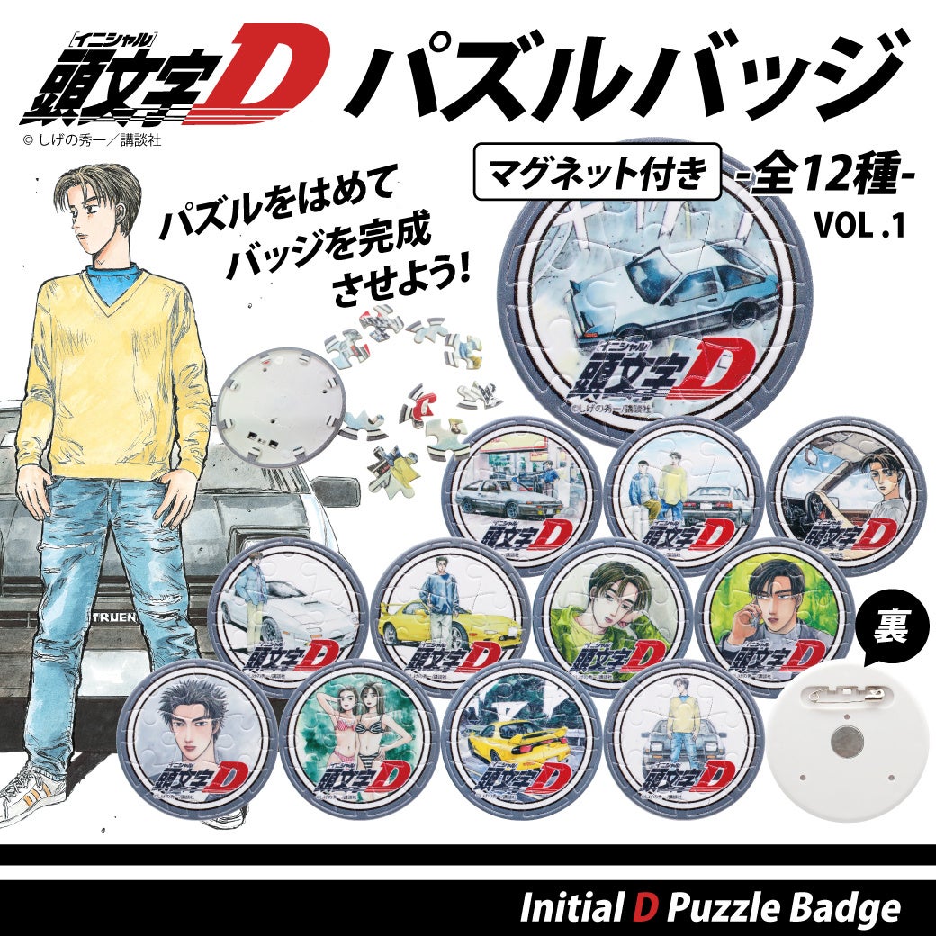 『頭文字D』原作絵の「マグネット付きパズルバッジ」全12種、10月4日から一般販売 『頭文字D』原作絵の「マグネット付きパズルバッジ」全12種、10月4日から一般販売