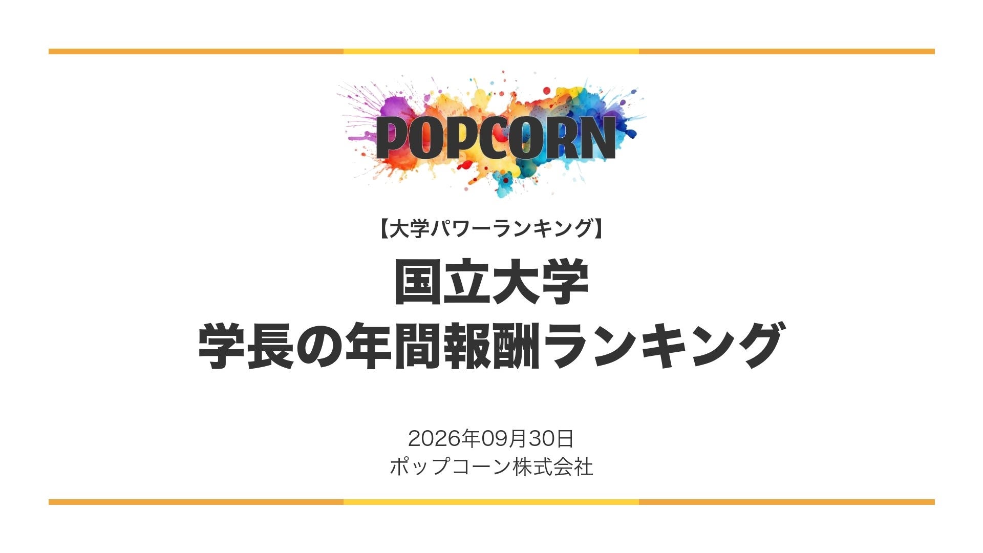 国立大トップ報酬は東大2,488.7万円、80法人平均は1,901.7万円 国立大トップ報酬は東大2,488.7万円、80法人平均は1,901.7万円