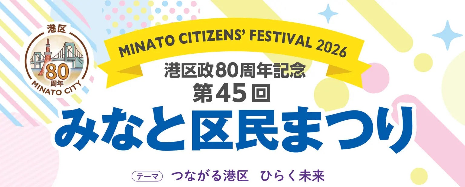港区政80周年のみなと区民まつり、10月に芝公園一帯で開催 32団体1800人パレードも 港区政80周年のみなと区民まつり、10月に芝公園一帯で開催 32団体1800人パレードも
