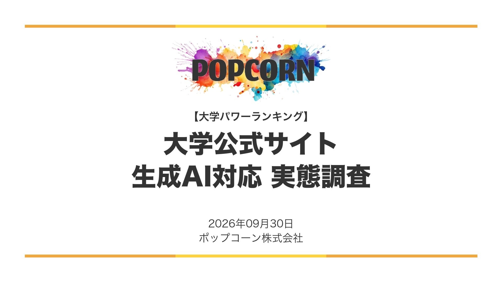 大学800校の公式サイト調査、llms.txt設置は12校(1.5%) AIクローラー全面拒否は6校 大学800校の公式サイト調査、llms.txt設置は12校(1.5%) AIクローラー全面拒否は6校