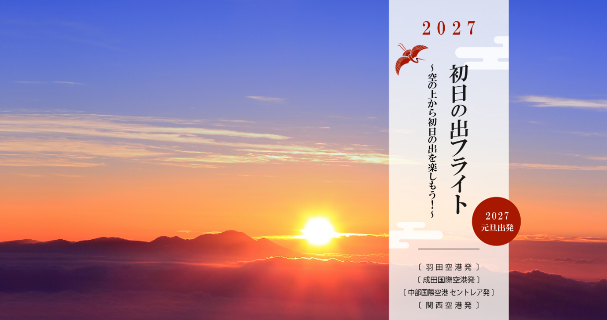 JAL、2027年元旦に4空港発「初日の出フライト」実施へ　先行応募10月30日開始