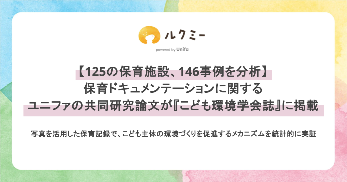 写真付き保育記録が園の改善を促す仕組み、125施設・146事例で統計検証 ユニファらが論文発表 写真付き保育記録が園の改善を促す仕組み、125施設・146事例で統計検証 ユニファらが論文発表