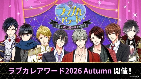 ボルテージ、人気投票「ラブカレアワード2026 Autumn」開始　7タイトル111人が対象