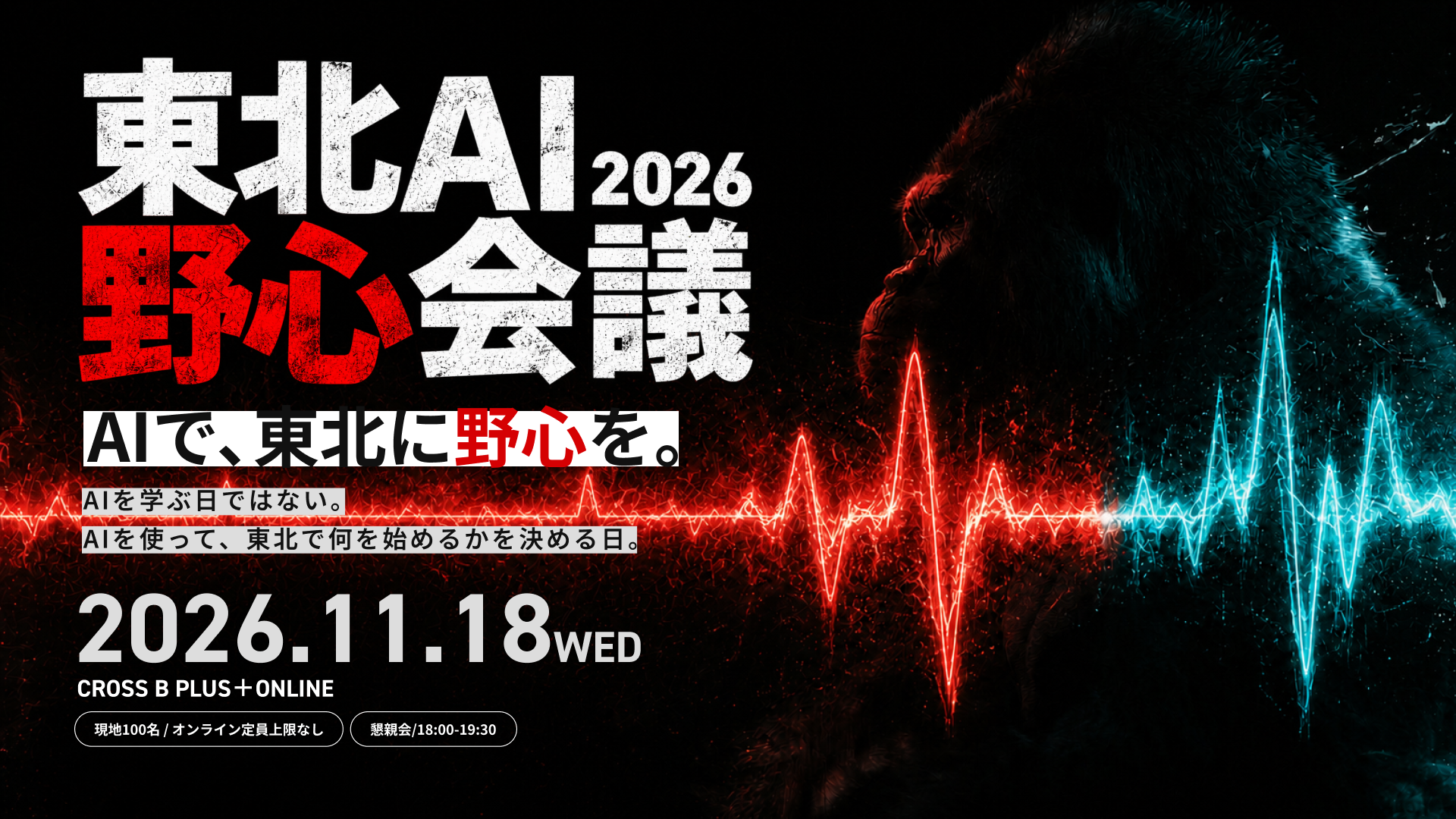 東北AI野心会議2026、11月18日に仙台＋オンライン開催へ　全6セッションと登壇者が決定