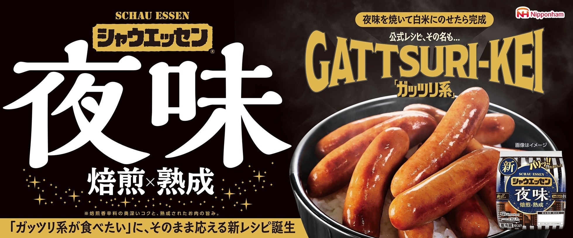 日本ハム、リニューアル「シャウエッセン® 夜味」10月1日から期間限定発売 “夕食ガッツリ”需要を調査で可視化 日本ハム、リニューアル「シャウエッセン® 夜味」10月1日から期間限定発売 “夕食ガッツリ”需要を調査で可視化