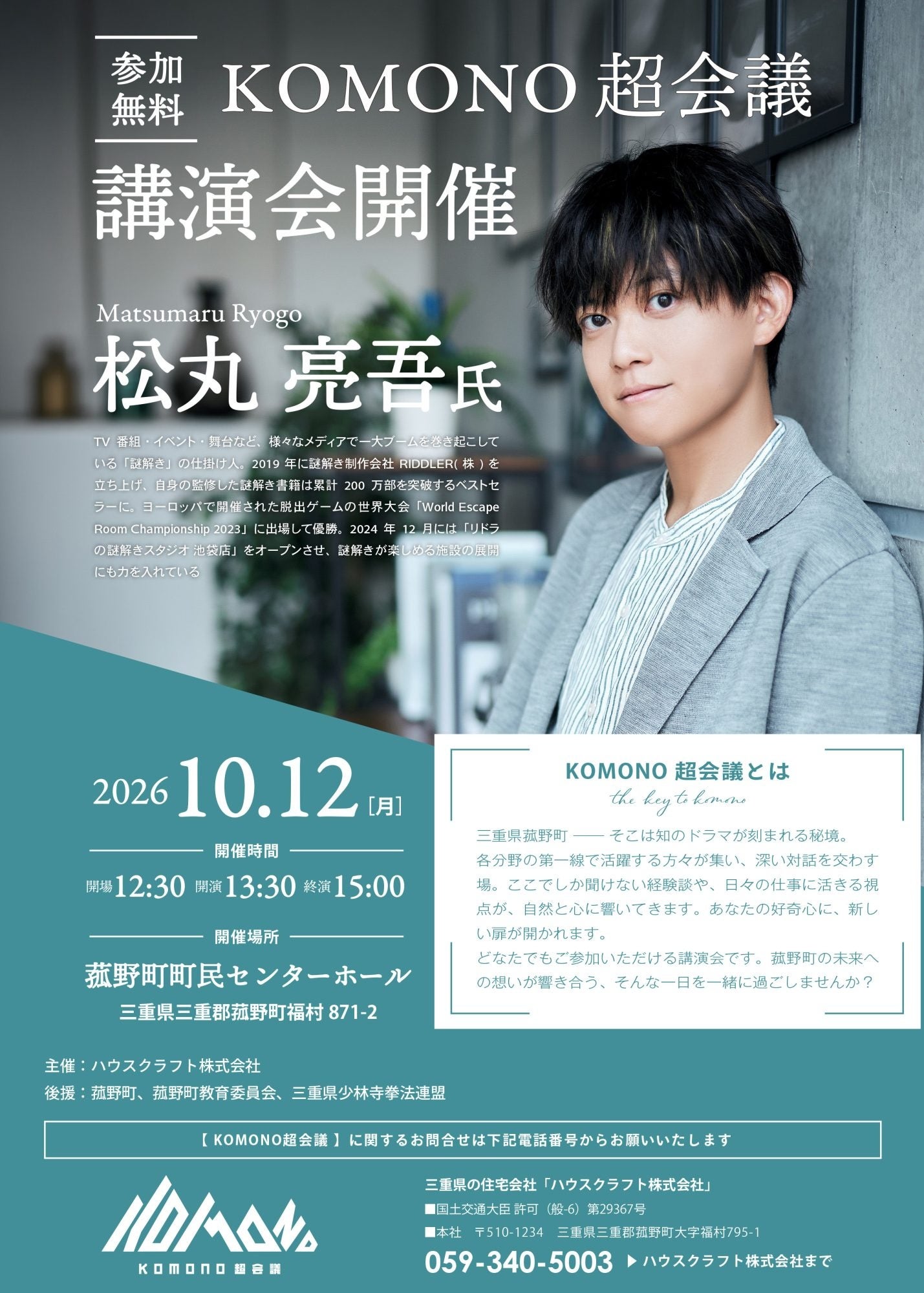 菰野町で10月12日「KOMONO超会議」 松丸亮吾氏が“夢を叶える思考”を講演、参加無料 菰野町で10月12日「KOMONO超会議」 松丸亮吾氏が“夢を叶える思考”を講演、参加無料