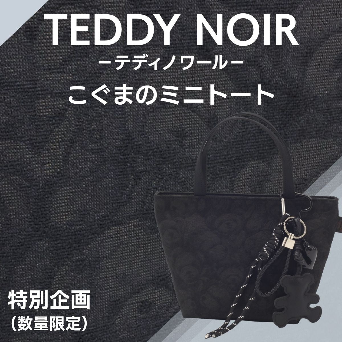 ヤマト屋、足利織の「テディノワール」ミニトートを30本限定で10月6日発売 ヤマト屋、足利織の「テディノワール」ミニトートを30本限定で10月6日発売
