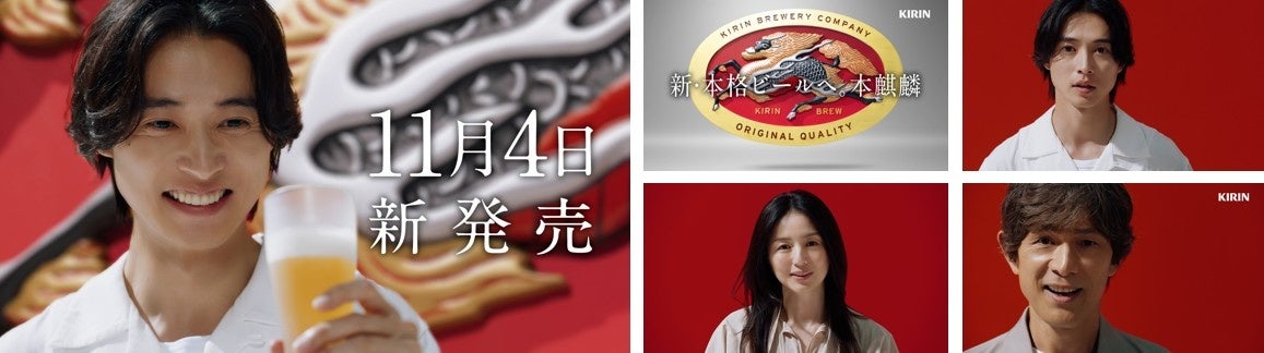 キリン「本麒麟」を麦100％生ビールに刷新、11月4日全国発売へ