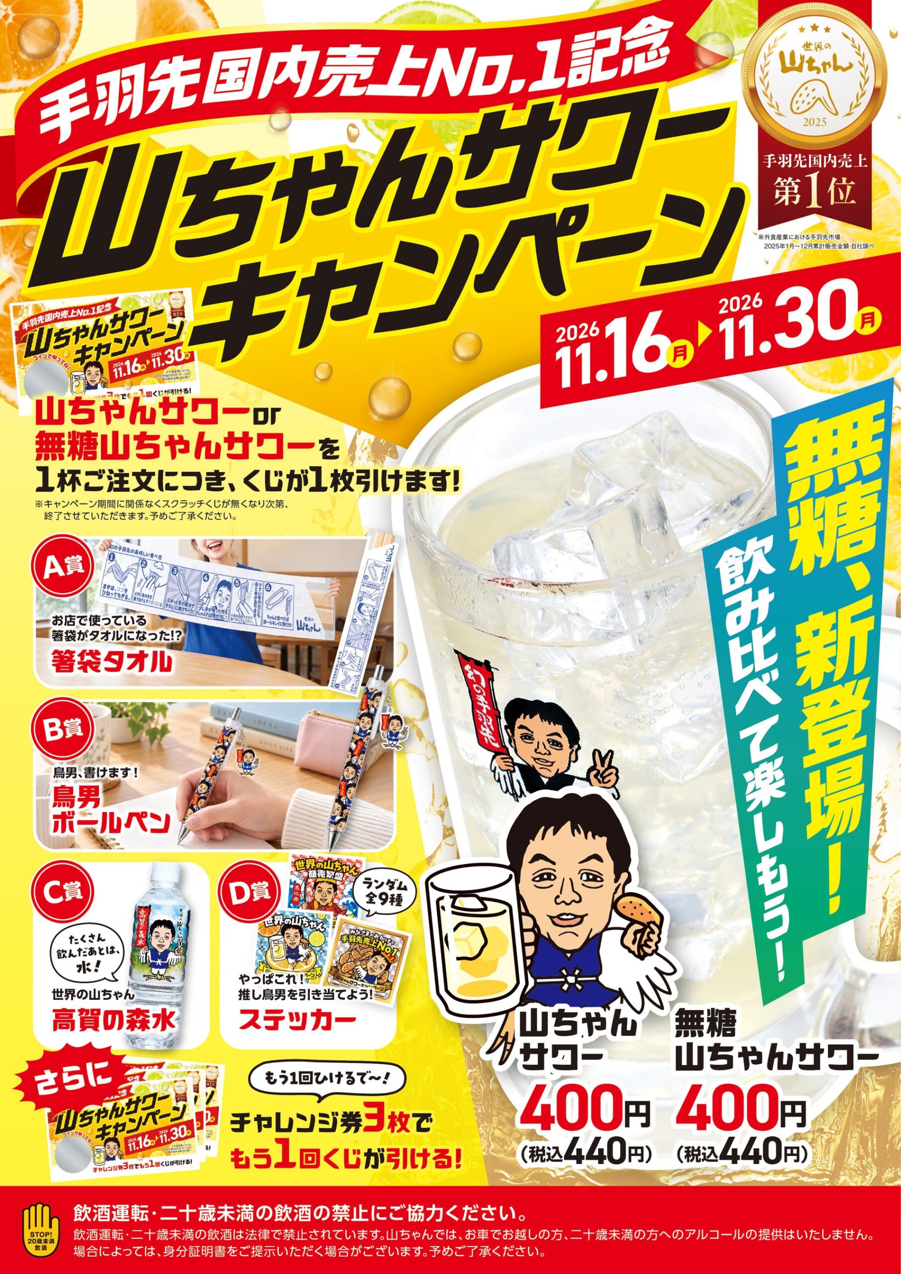 世界の山ちゃん、無糖サワー発売で11/16からくじ企画 全国70店でグッズ当たる 世界の山ちゃん、無糖サワー発売で11/16からくじ企画 全国70店でグッズ当たる