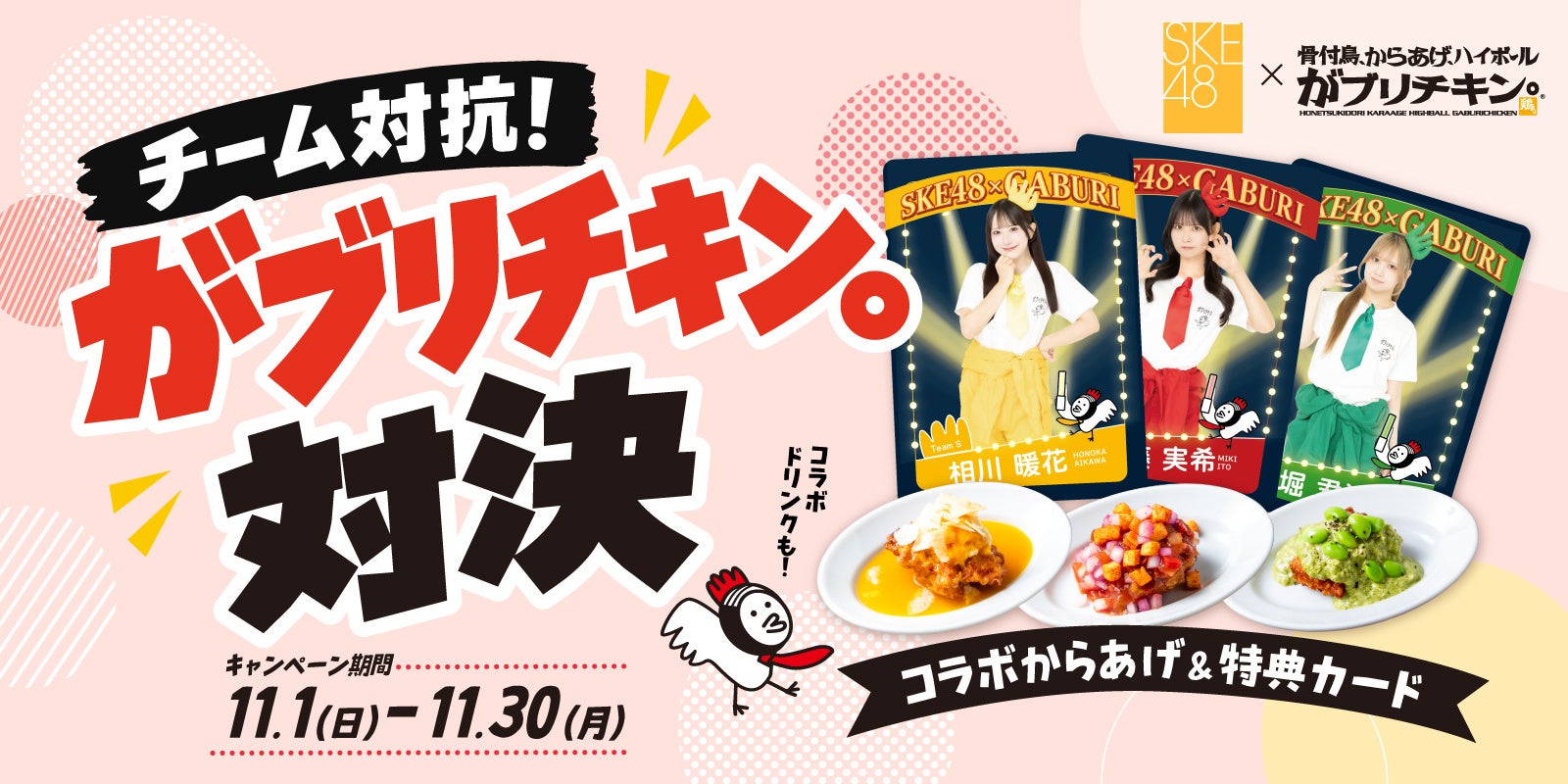 がブリチキン。がSKE48考案メニューを20店舗で販売、チーム別売上対抗も がブリチキン。がSKE48考案メニューを20店舗で販売、チーム別売上対抗も