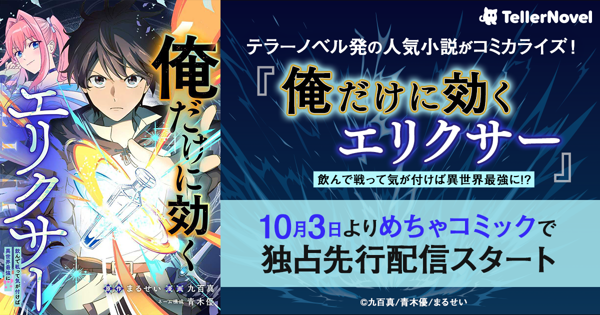 テラーノベル人気作「俺だけに効くエリクサー」コミカライズ、めちゃコミで独占先行配信 テラーノベル人気作「俺だけに効くエリクサー」コミカライズ、めちゃコミで独占先行配信