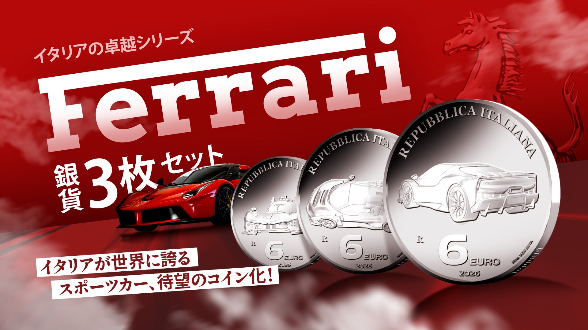 フェラーリの公式記念銀貨3枚組、コインパレスが10月3日に数量限定発売 フェラーリの公式記念銀貨3枚組、コインパレスが10月3日に数量限定発売