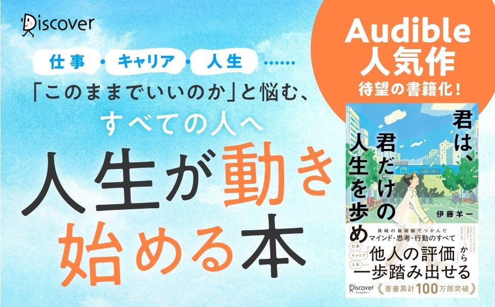 伊藤羊一『君は、君だけの人生を歩め』発売 Audible話題作を再編集し書籍化 伊藤羊一『君は、君だけの人生を歩め』発売 Audible話題作を再編集し書籍化