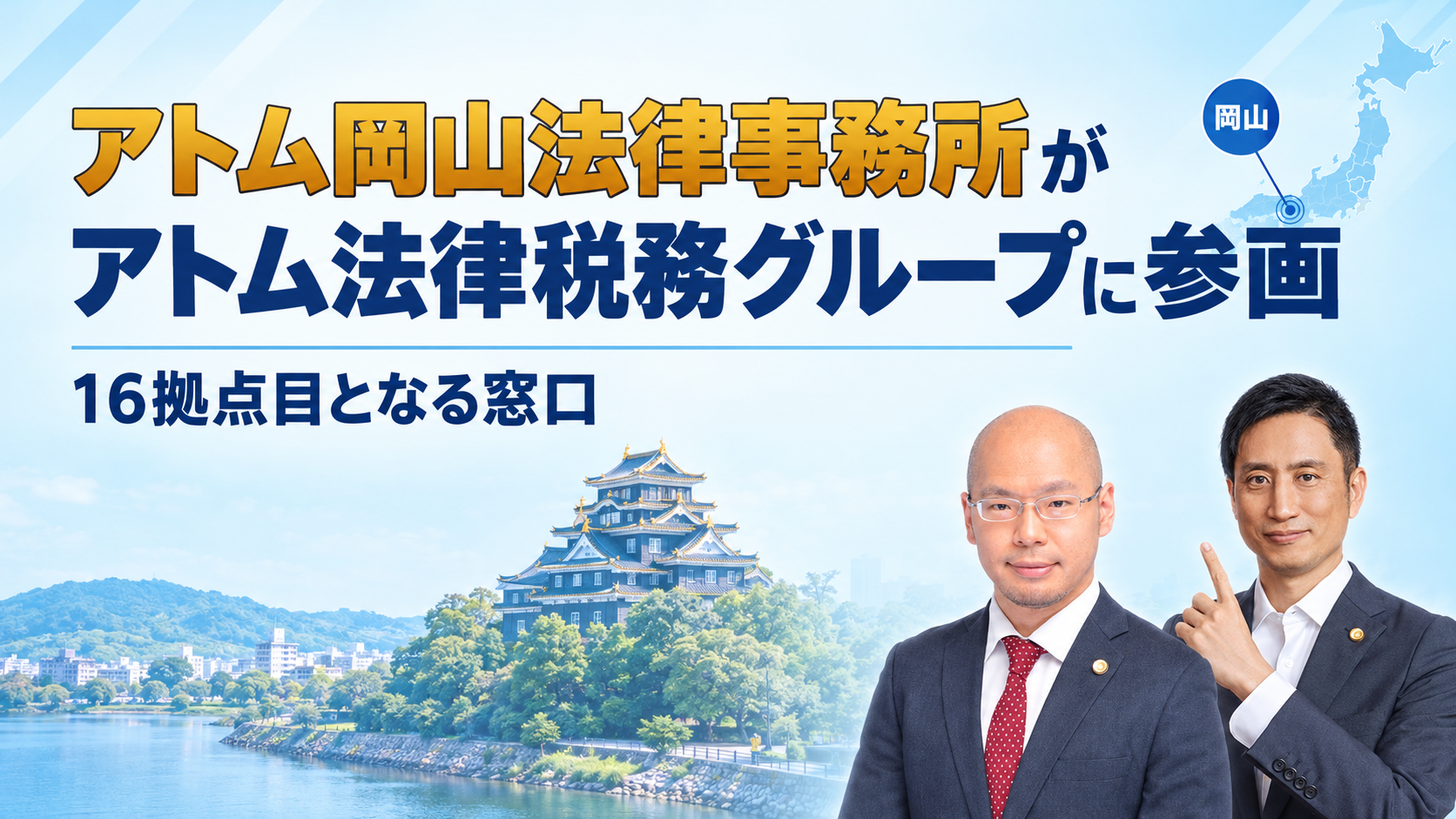 アトム法律税務グループ、岡山に新拠点 全国16拠点目で刑事・交通事故相談を強化 アトム法律税務グループ、岡山に新拠点 全国16拠点目で刑事・交通事故相談を強化