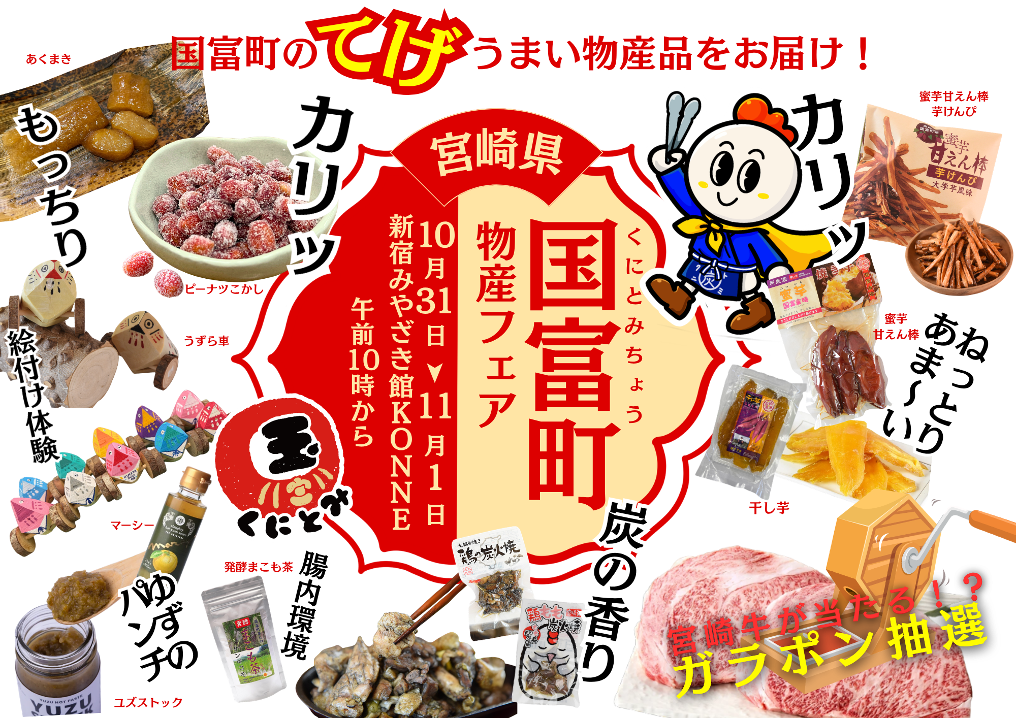 新宿KONNEで国富町フェア 鶏の炭火焼試食や宮崎牛が当たる抽選会、10/31・11/1開催 新宿KONNEで国富町フェア 鶏の炭火焼試食や宮崎牛が当たる抽選会、10/31・11/1開催