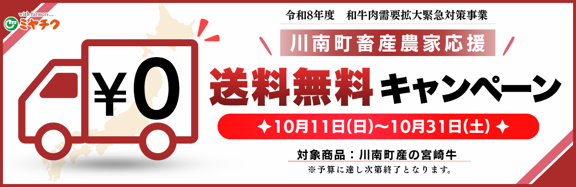 ミヤチク、川南町産宮崎牛を10月末まで全品送料無料 オンラインで消費拡大へ ミヤチク、川南町産宮崎牛を10月末まで全品送料無料 オンラインで消費拡大へ