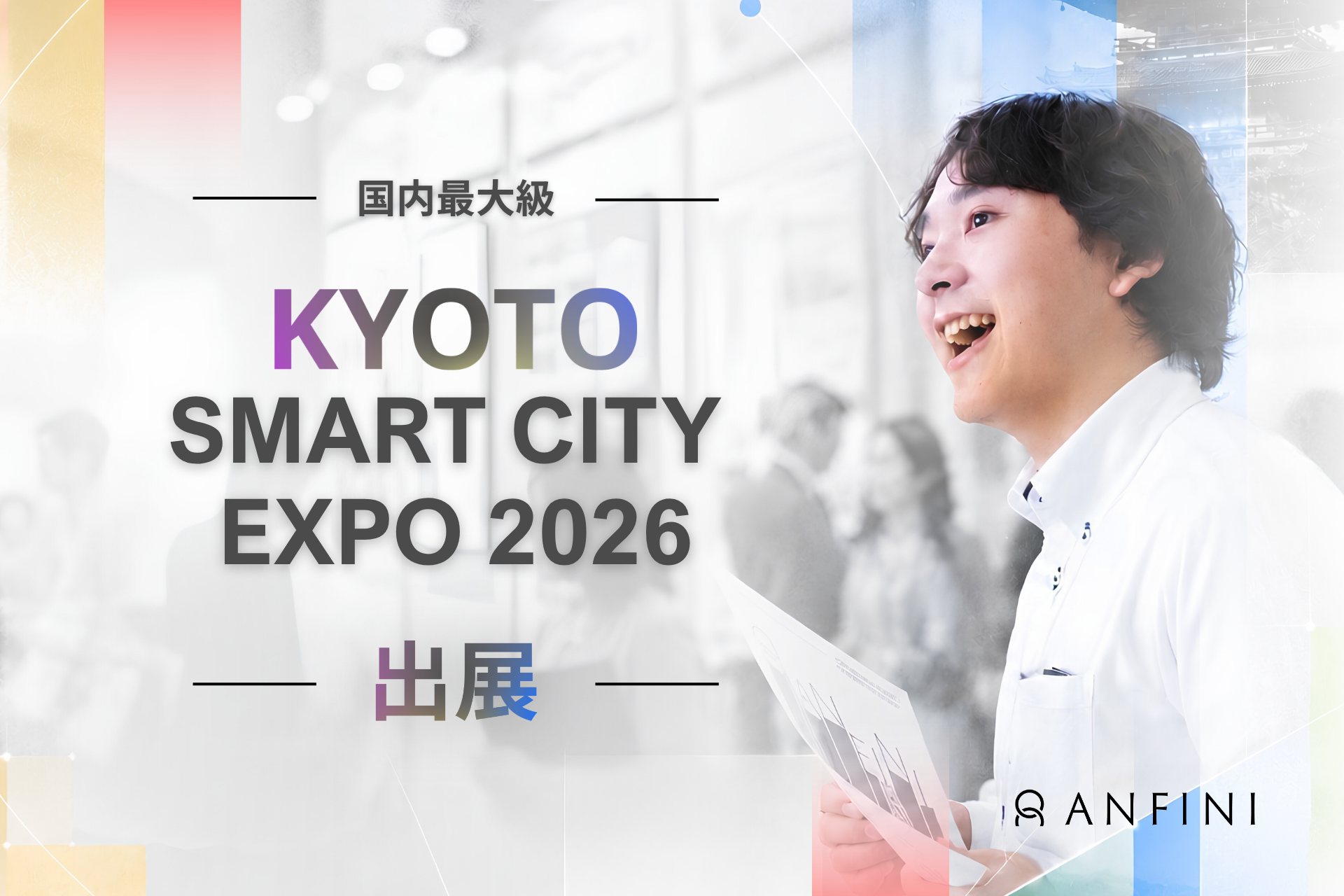 Anfini、KYOTO SMART CITY EXPO 2026に出展へ　AtoB構想とHuman in the LoopでAI実装を提示
