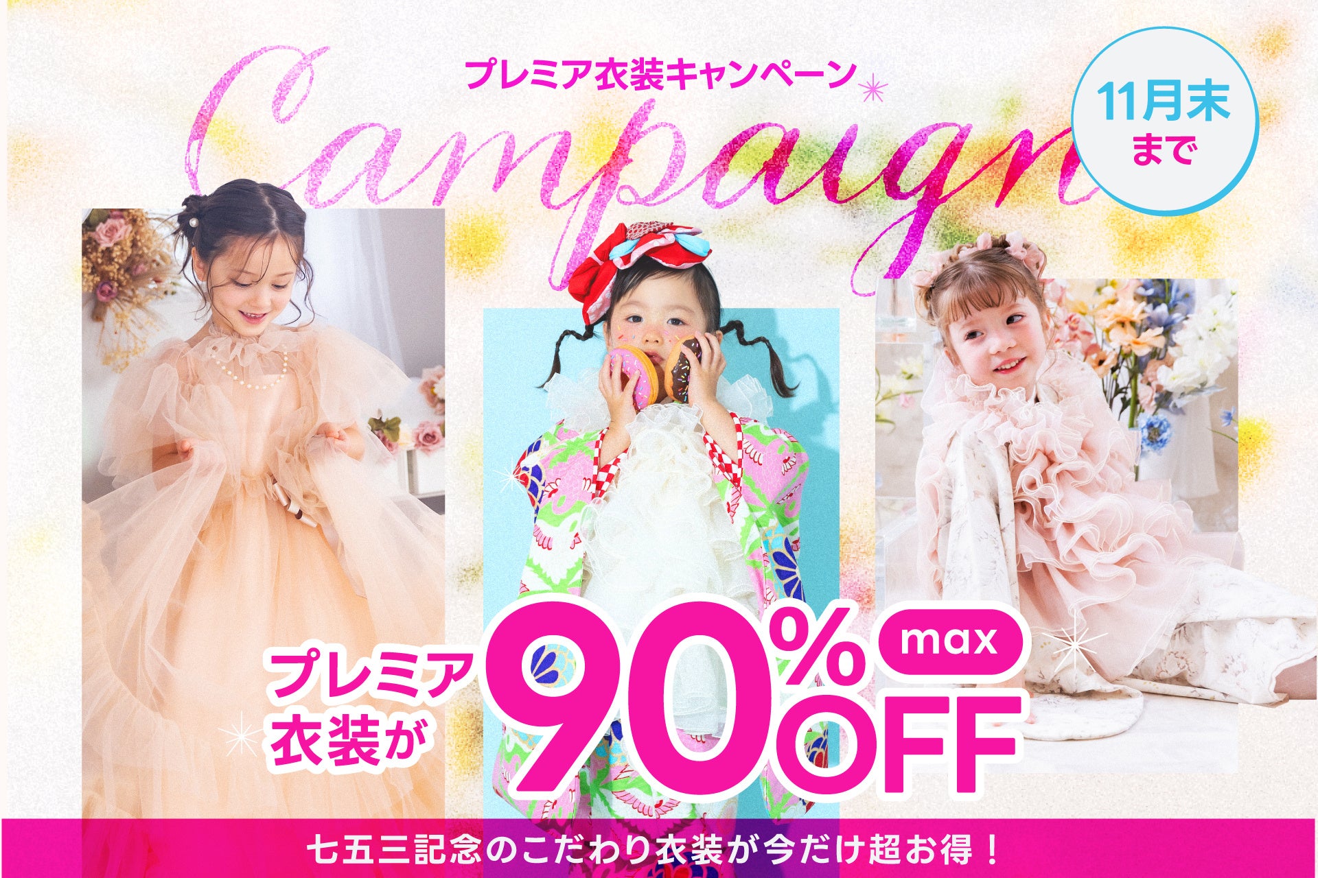 札幌の三景スタジオ、七五三「プレミア衣装」を最大90%OFF　4店舗で11月末まで