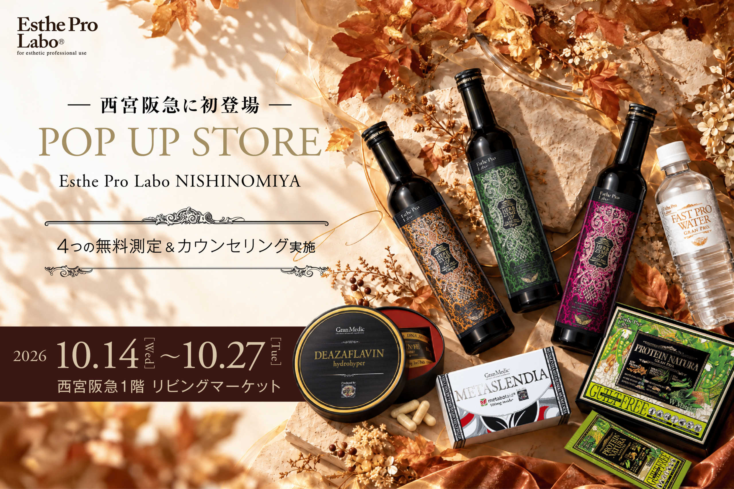 西宮阪急にエステプロ・ラボ初出店、4種の無料測定とカウンセリング実施 西宮阪急にエステプロ・ラボ初出店、4種の無料測定とカウンセリング実施