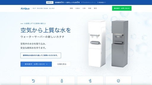 空気から1日約10Lの飲料水を生成、「AirQua」法人・自治体向けレンタルが11月開始 空気から1日約10Lの飲料水を生成、「AirQua」法人・自治体向けレンタルが11月開始