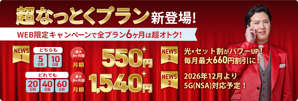 LIBMO、新規WEB申込で月額最大6カ月割引 5~60GBが対象 LIBMO、新規WEB申込で月額最大6カ月割引 5~60GBが対象