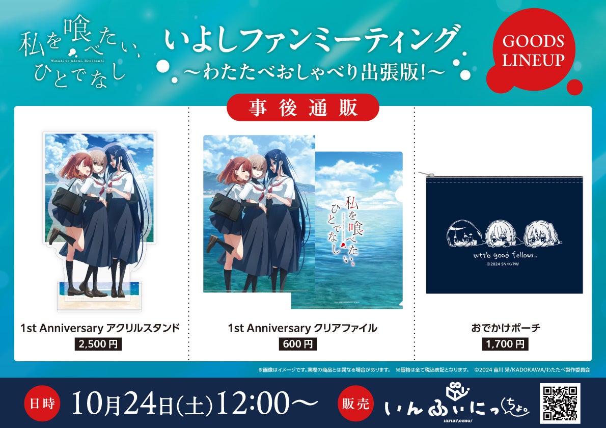 TVアニメ『私を喰べたい、ひとでなし』1周年描き下ろしグッズ、10月24日正午から事後通販開始 TVアニメ『私を喰べたい、ひとでなし』1周年描き下ろしグッズ、10月24日正午から事後通販開始