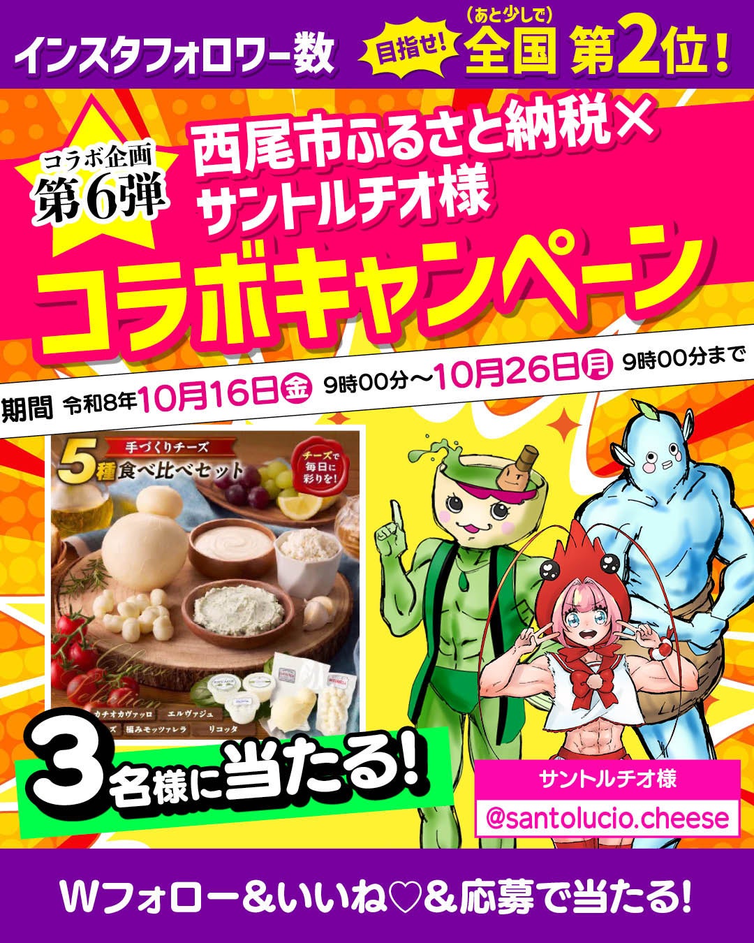 西尾市ふるさと納税、インスタでチーズ当たるコラボCP 10/16〜10/26に応募受付 西尾市ふるさと納税、インスタでチーズ当たるコラボCP 10/16〜10/26に応募受付
