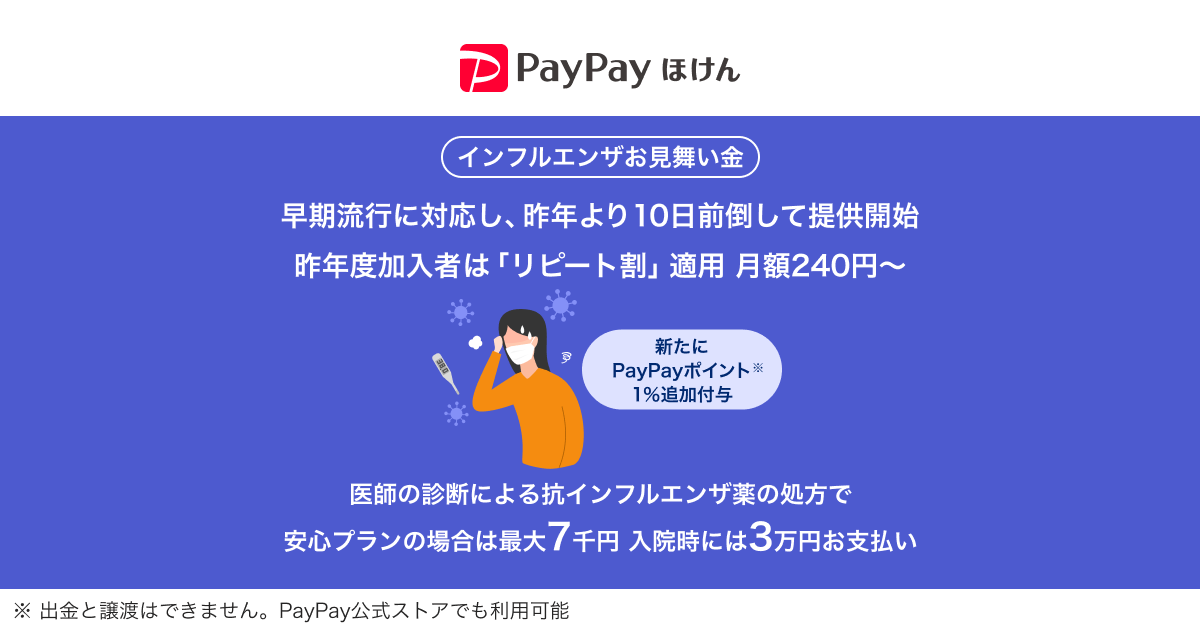 PayPay「インフルエンザお見舞い金」提供再開、リピート割10円と1%ポイント特典 PayPay「インフルエンザお見舞い金」提供再開、リピート割10円と1%ポイント特典