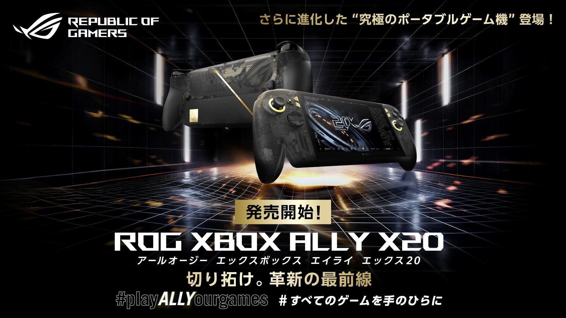 ASUS、ROG20周年モデルの携帯PCゲーム機「ROG XBOX Ally X20」10月16日発売 ASUS、ROG20周年モデルの携帯PCゲーム機「ROG XBOX Ally X20」10月16日発売