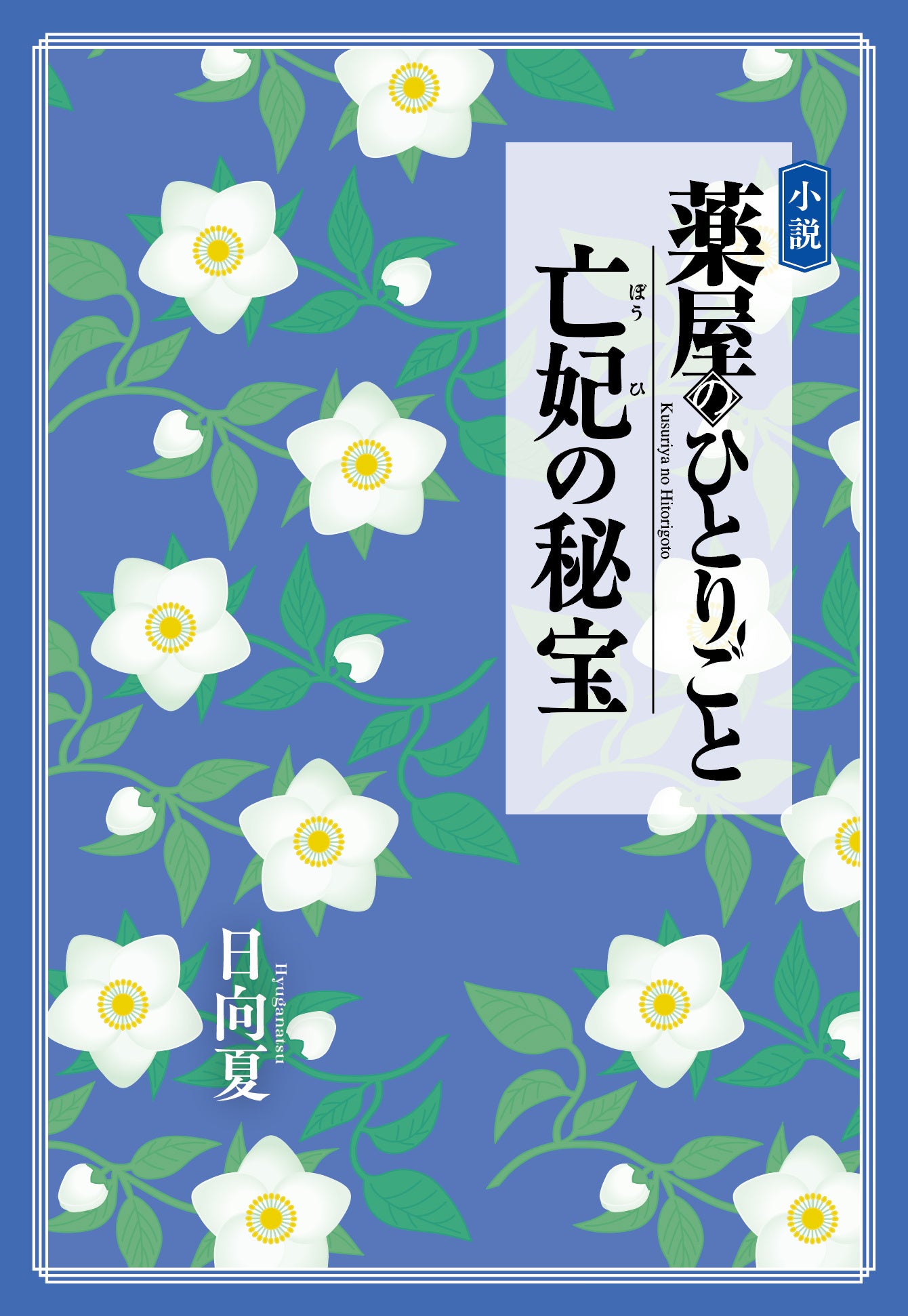 『薬屋のひとりごと』完全新作小説が12月9日発売、同日漫画連載開始 劇場版は12月11日公開 『薬屋のひとりごと』完全新作小説が12月9日発売、同日漫画連載開始 劇場版は12月11日公開