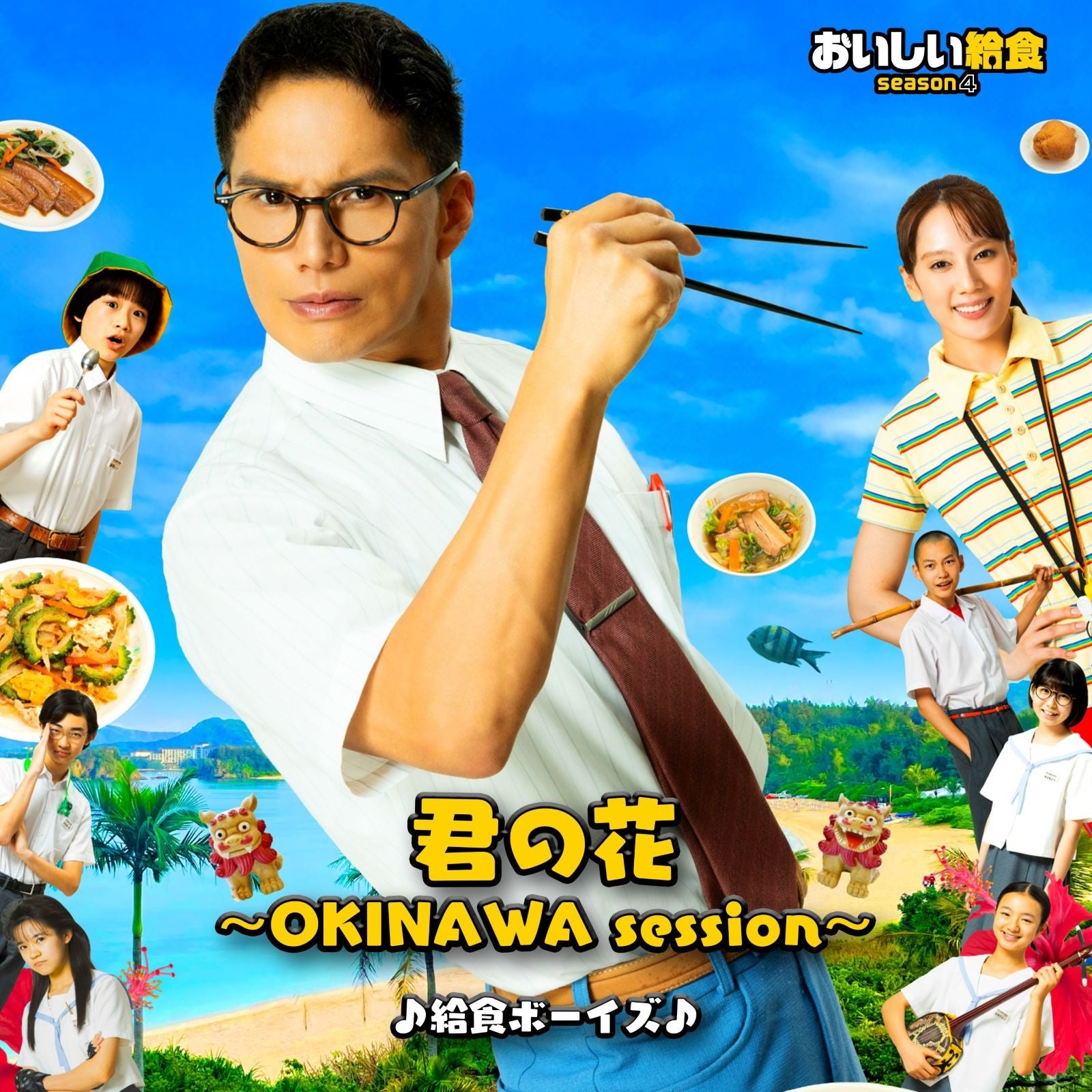 『おいしい給食 season4』主題歌「君の花 〜OKINAWA session〜」配信開始、三線と指笛で沖縄アレンジ 『おいしい給食 season4』主題歌「君の花 〜OKINAWA session〜」配信開始、三線と指笛で沖縄アレンジ