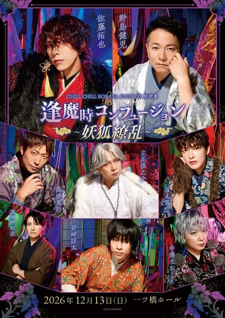 朗読劇「逢魔時コンフュージョン〜妖狐繚乱〜」公演グッズ事前通販、10月23日18時開始　チケット一般発売は24日10時