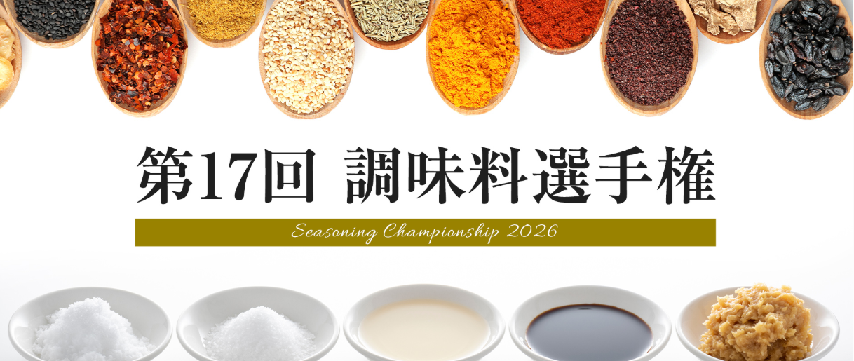 東京・神楽坂で「第17回調味料選手権2026」最終審査 182品から54品を評価しNo.1調味料決定へ 東京・神楽坂で「第17回調味料選手権2026」最終審査 182品から54品を評価しNo.1調味料決定へ