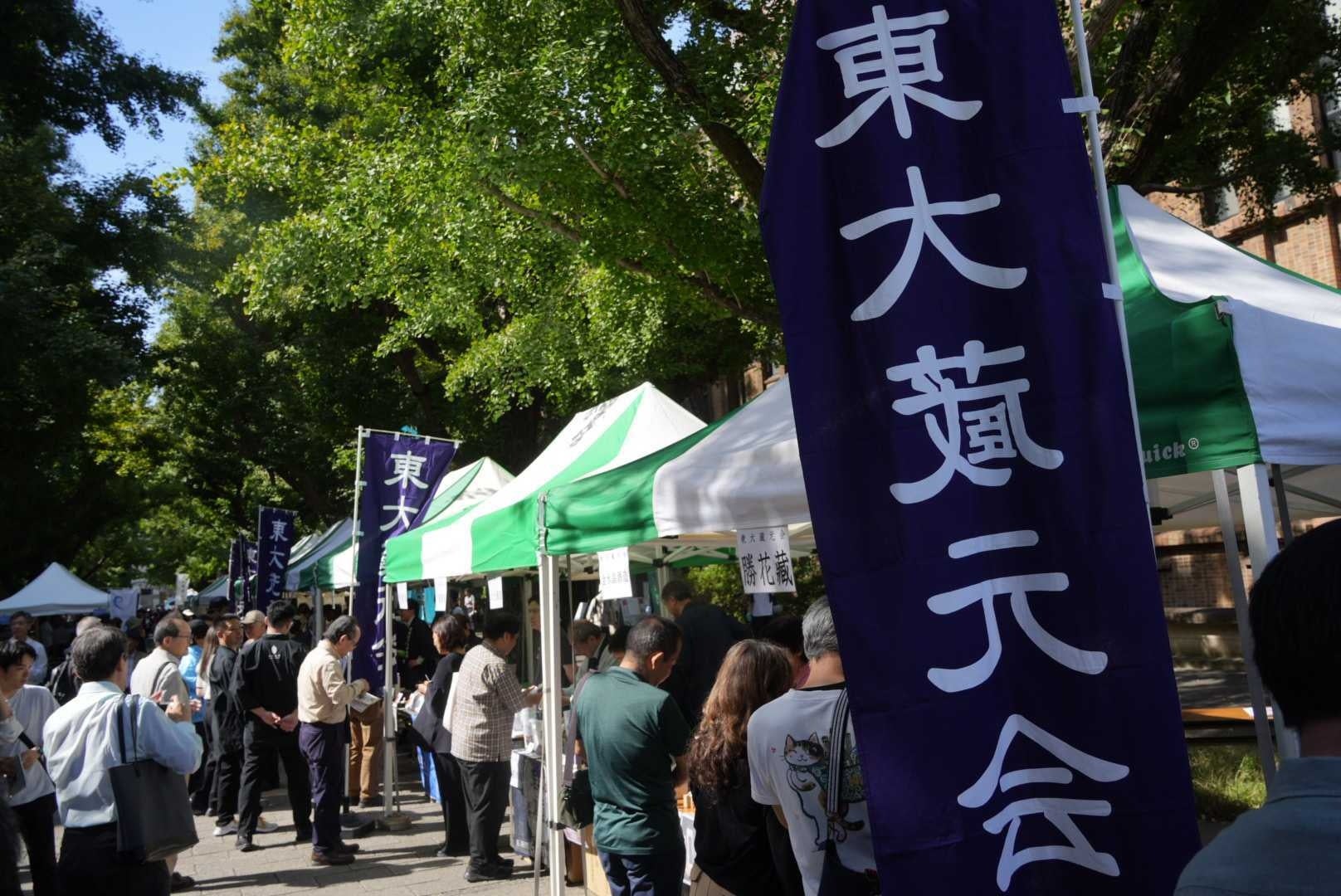 津南醸造、東大ホームカミングデイ利き酒会に出展　3銘柄を提供
