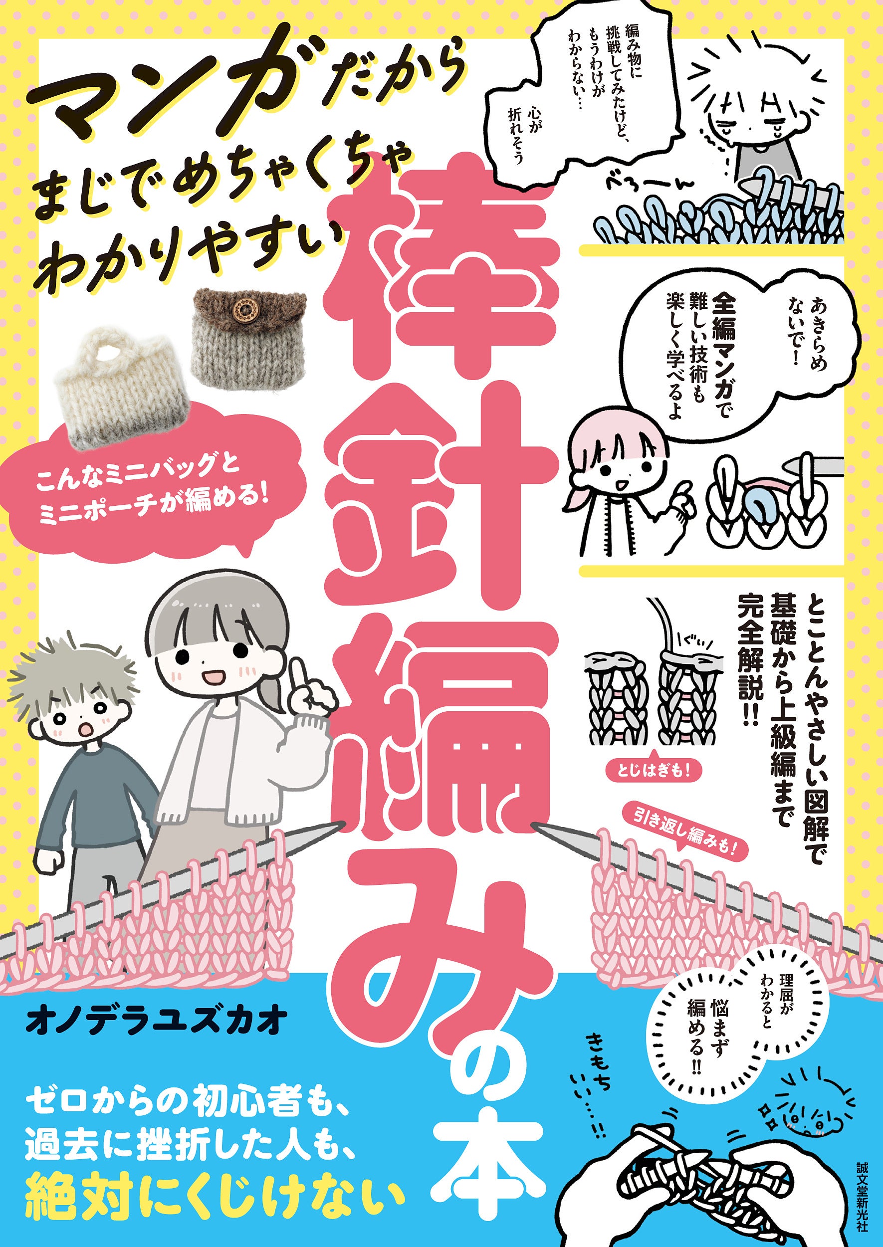 誠文堂新光社、初心者向け『マンガだからまじでめちゃくちゃわかりやすい棒針編みの本』を11月5日発売 誠文堂新光社、初心者向け『マンガだからまじでめちゃくちゃわかりやすい棒針編みの本』を11月5日発売