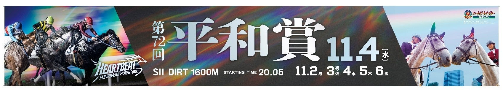 船橋競馬で「オータムキャンプフェス」11/2〜11/6開催、平和賞や騎手シリーズ戦も 船橋競馬で「オータムキャンプフェス」11/2〜11/6開催、平和賞や騎手シリーズ戦も