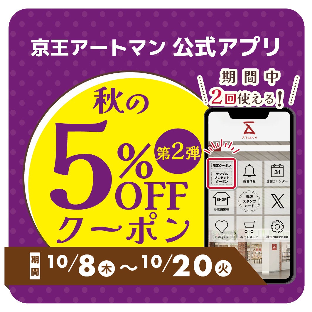 京王アートマン、公式アプリ限定で全店使える秋の5％OFFクーポン第2弾