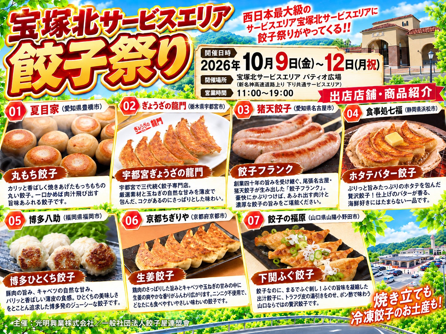 宝塚北SAで「餃子祭り」初開催、全国7店が焼き立て食べ比べと冷凍餃子販売 宝塚北SAで「餃子祭り」初開催、全国7店が焼き立て食べ比べと冷凍餃子販売