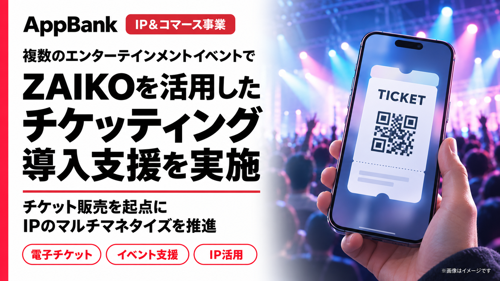AppBank、ZAIKO電子チケット導入を複数イベントで並行支援 物販やスポンサー獲得も一体提案 AppBank、ZAIKO電子チケット導入を複数イベントで並行支援 物販やスポンサー獲得も一体提案