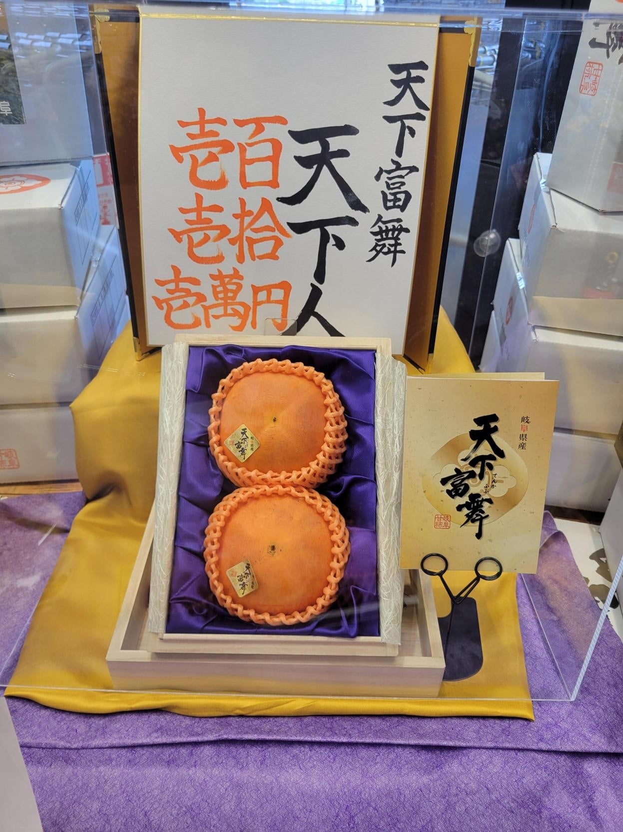 バロー、岐阜産高級柿「天下富舞」最高等級2個を111万円で落札　大府北山店で販売へ
