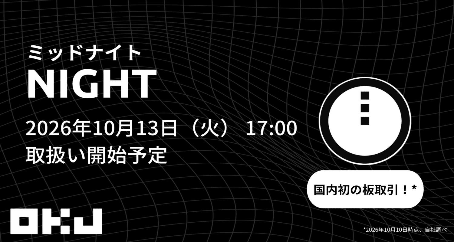 OKJ、暗号資産「ミッドナイト(NIGHT)」を10月13日17時に取扱い開始へ 板取引で国内初をうたう OKJ、暗号資産「ミッドナイト(NIGHT)」を10月13日17時に取扱い開始へ 板取引で国内初をうたう