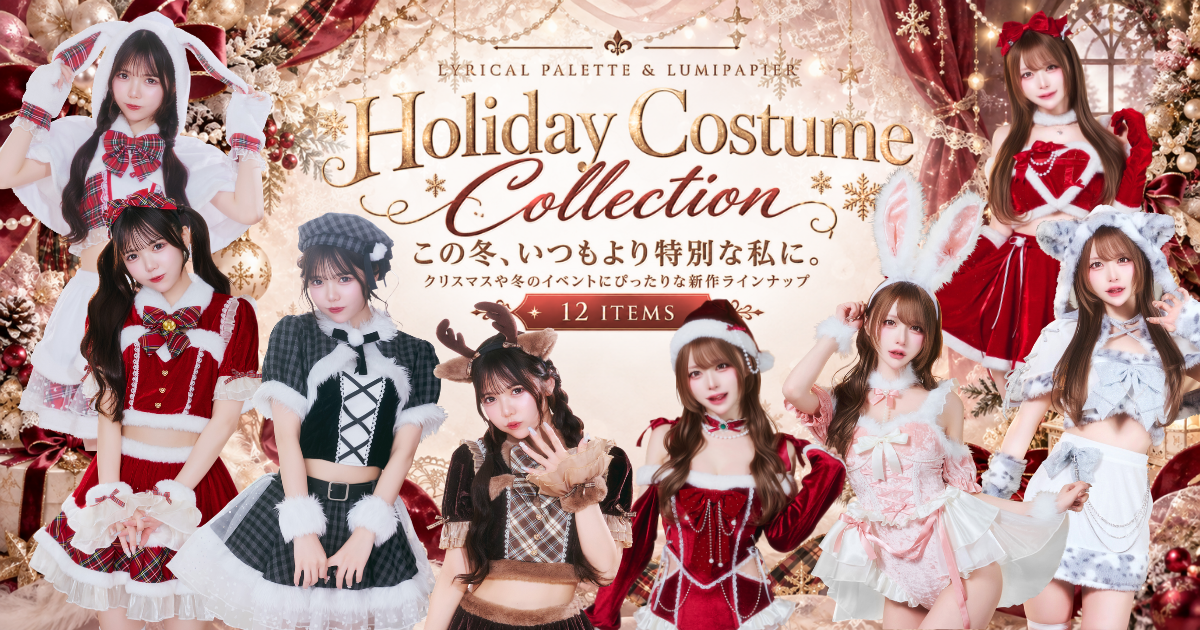 クリアストーン、秋冬レディースコスチューム12種を10月26日発売　新色入りで税抜7,290円から