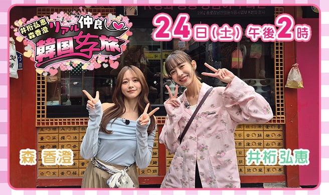 khb東日本放送、井桁弘恵×森香澄の台本なし韓国女子旅を10月24日放送 khb東日本放送、井桁弘恵×森香澄の台本なし韓国女子旅を10月24日放送