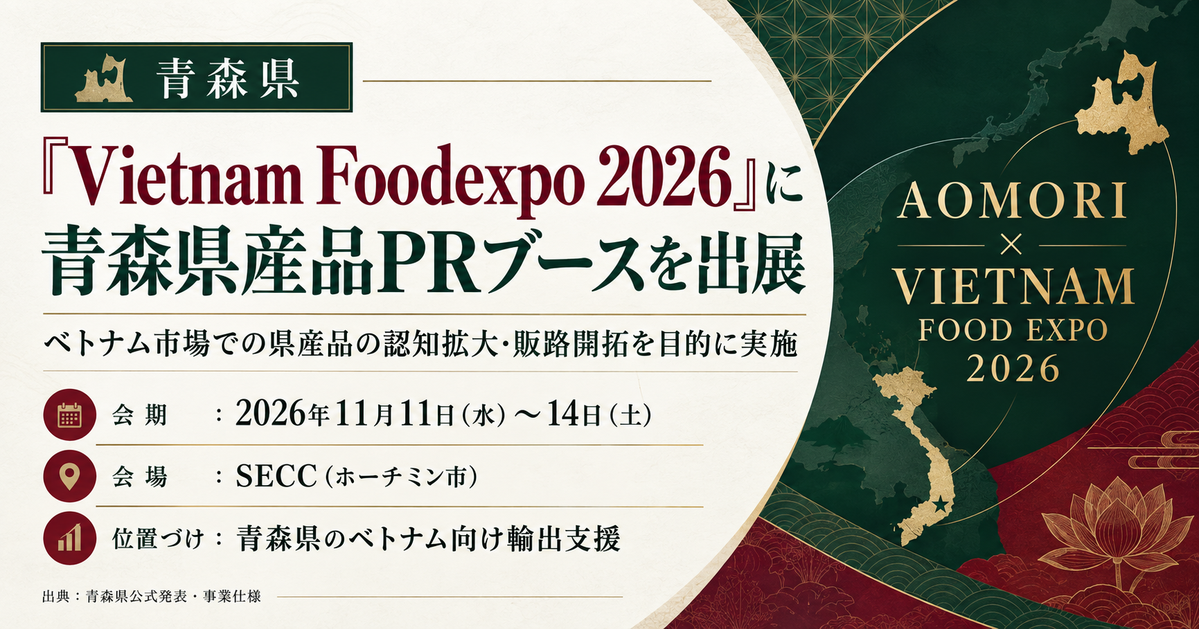 青森県、ベトナム食品展示会で県産品PR ONE-VALUEが出展運営を支援 青森県、ベトナム食品展示会で県産品PR ONE-VALUEが出展運営を支援