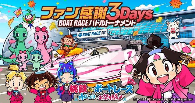 BOATRACE振興会、「桃鉄ボートレース」第3弾を津で実施 X連動でギフト券など抽選 BOATRACE振興会、「桃鉄ボートレース」第3弾を津で実施 X連動でギフト券など抽選