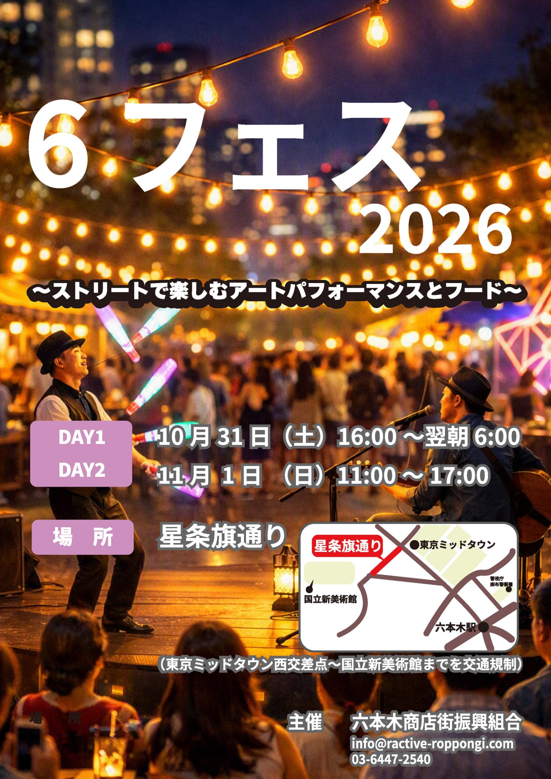 六本木・星条旗通りが2日間限定で歩行者天国に 無料の「6フェス2026」開催へ 六本木・星条旗通りが2日間限定で歩行者天国に 無料の「6フェス2026」開催へ